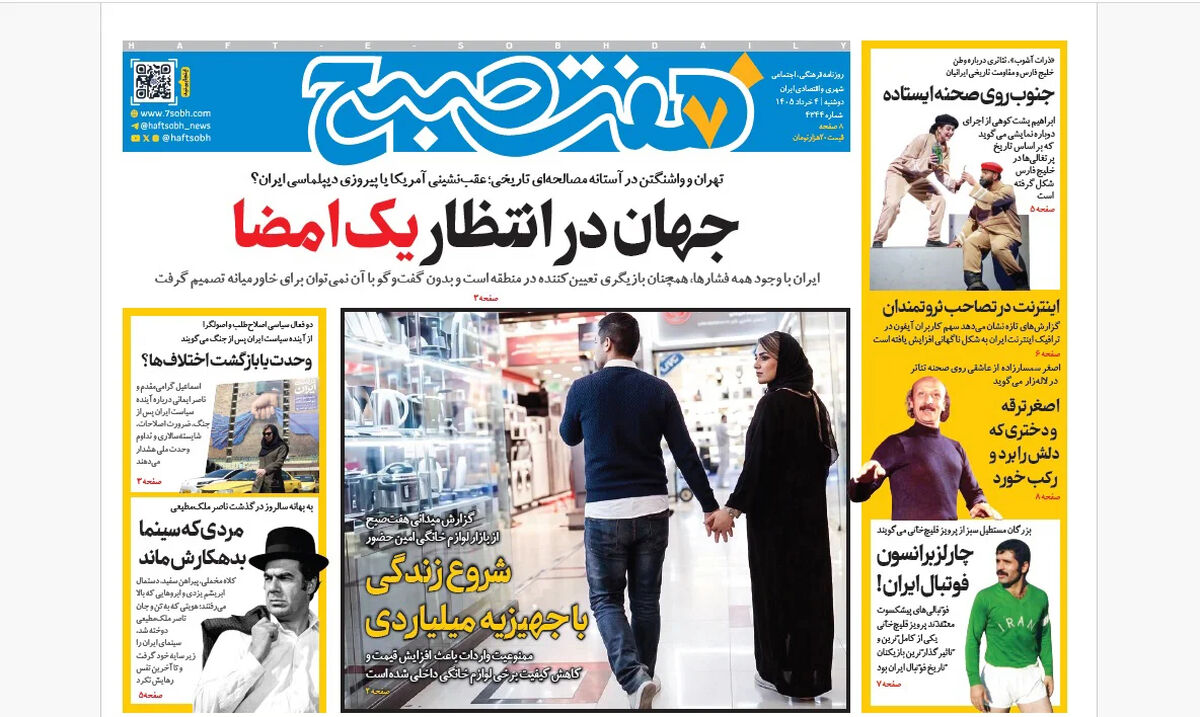 روزنامه هفت صبح‌‌ ‌‌‌‌‌‌‌‌‌‌‌‌‌‌‌‌‌دوشنبه 4 خرداد 1405