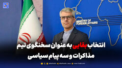 سه پیام مهم پشت انتخاب بقایی؛ چرا او سخنگوی مذاکرات شد؟