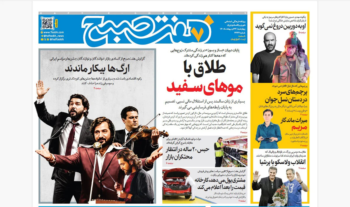 روزنامه هفت صبح‌‌ ‌‌‌‌‌‌‌‌‌‌‌‌‌‌‌چهارشنبه 23 اردیبهشت 1405