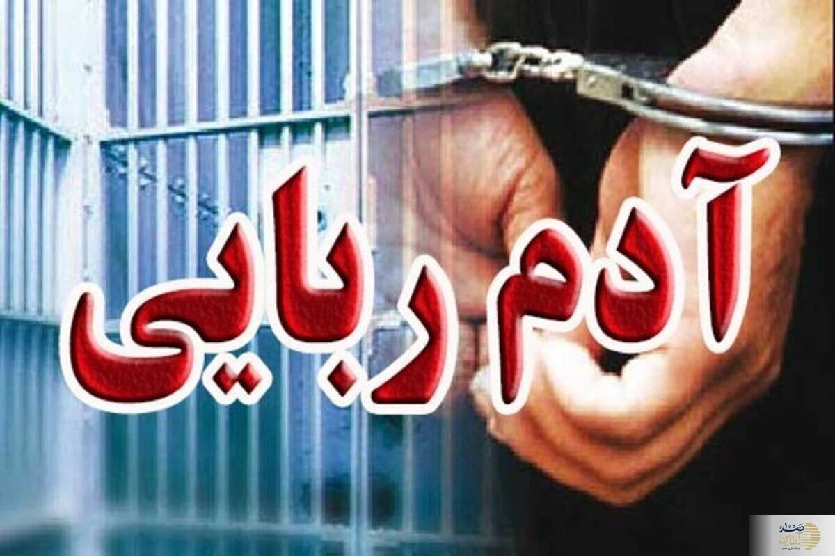 آدم‌ربایی از دوست خانوادگی در جنوب تهران/ متهم در کافه دستگیر شد