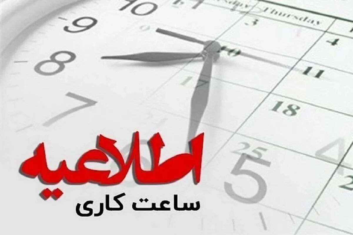 ساعت جدید کار ادارات اعلام شد