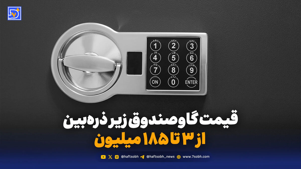 قیمت گاوصندوق زیر ذره‌بین؛ از 3 تا 185 میلیون