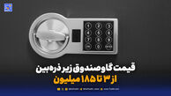 قیمت گاوصندوق زیر ذره‌بین؛ از 3 تا 185 میلیون