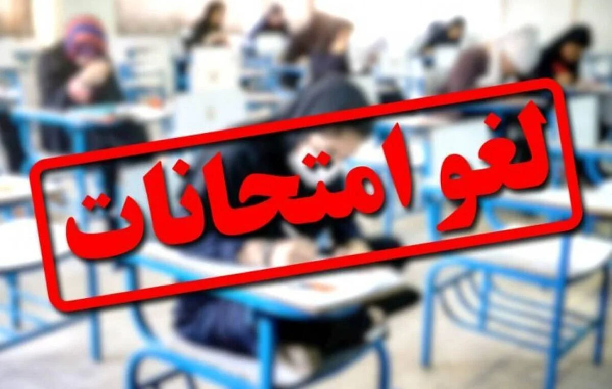 فوری: امتحانات این مدارس استان تهران لغو شد / دانش آموزان امتحان نمی دهند؟