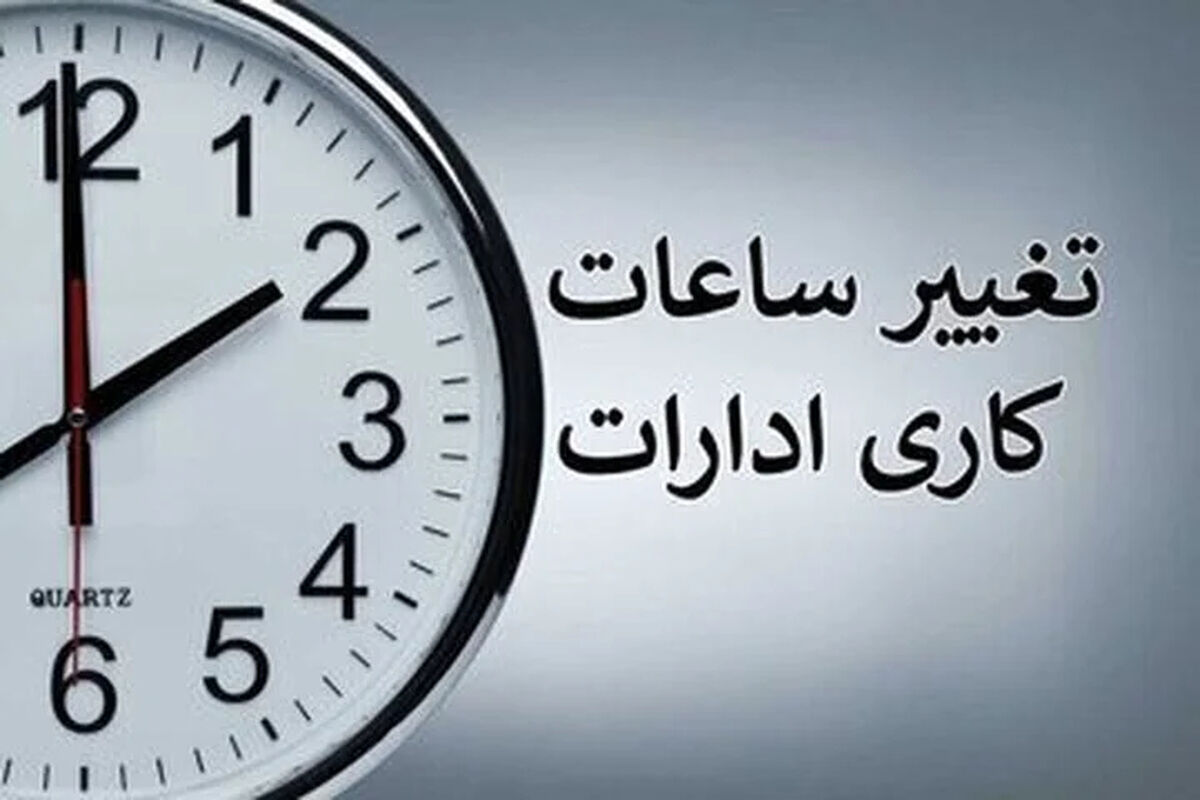 ساعت کاری ادارات و بانک ها در تهران امروز پنجشنبه 24 اردیبهشت 1405
