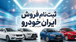 ثبت نام ایران خودرو بدون قرعه کشی اردیبهشت 1405 + لینک ثبت نام و جزئیات