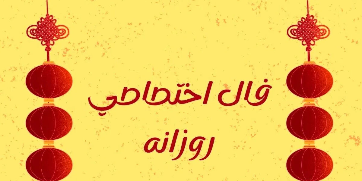 طالع روزانه پنجشنبه ۲۴ اردیبهشت ۱۴۰۵