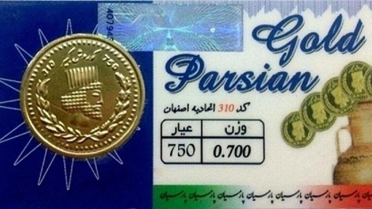جدیدترین قیمت سکه پارسیان امروز / سکه پارسیان گران شد!