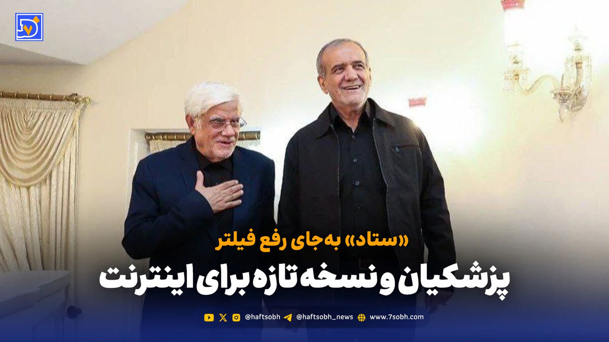 پزشکیان و نسخه تازه برای اینترنت