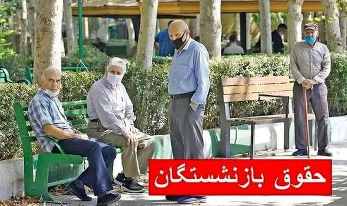 زمان واریز حقوق بازنشستگان در اردیبهشت ۱۴۰۵ اعلام شد / پرداخت معوقات بازنشستگان تامین اجتماعی و لشکری و کشوری