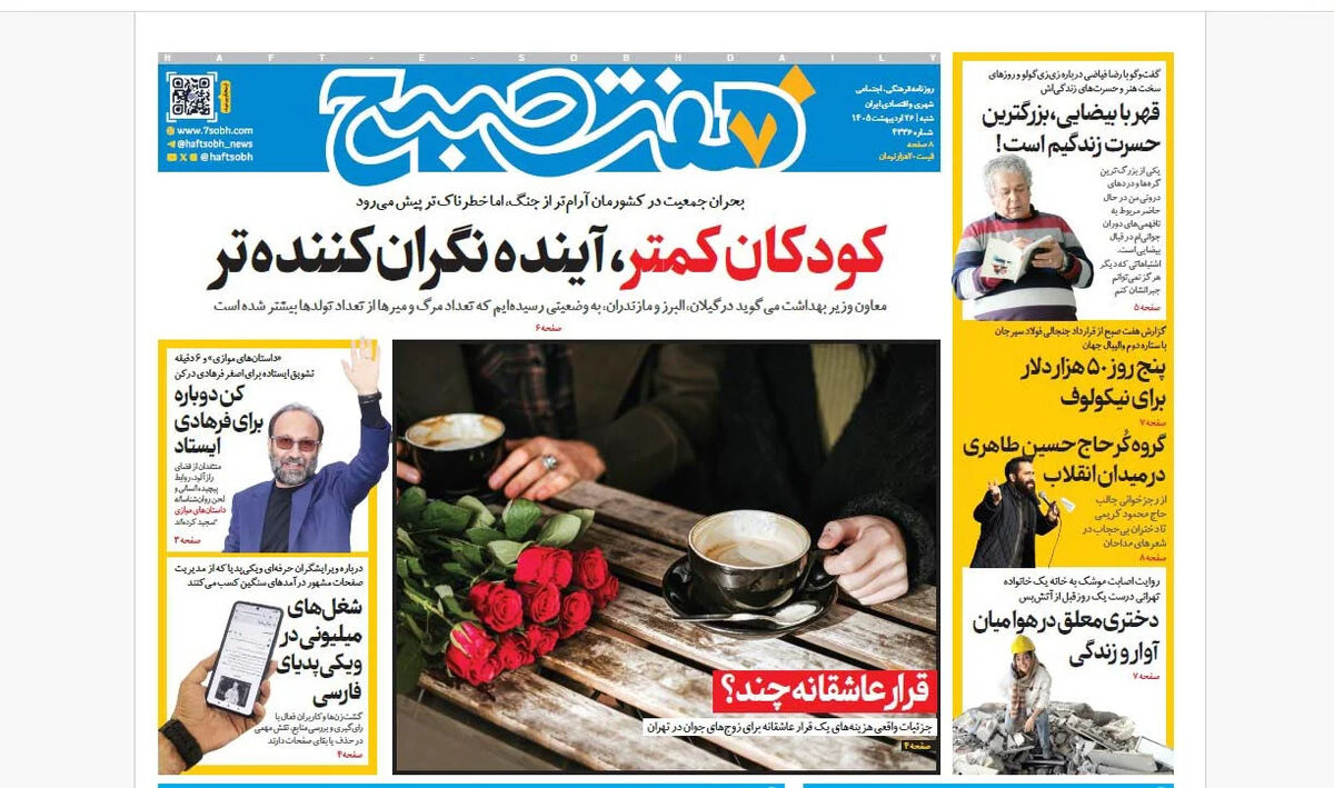 روزنامه هفت صبح‌‌ ‌‌‌‌‌‌‌‌‌‌‌‌‌‌‌‌شنبه 26 اردیبهشت 1405