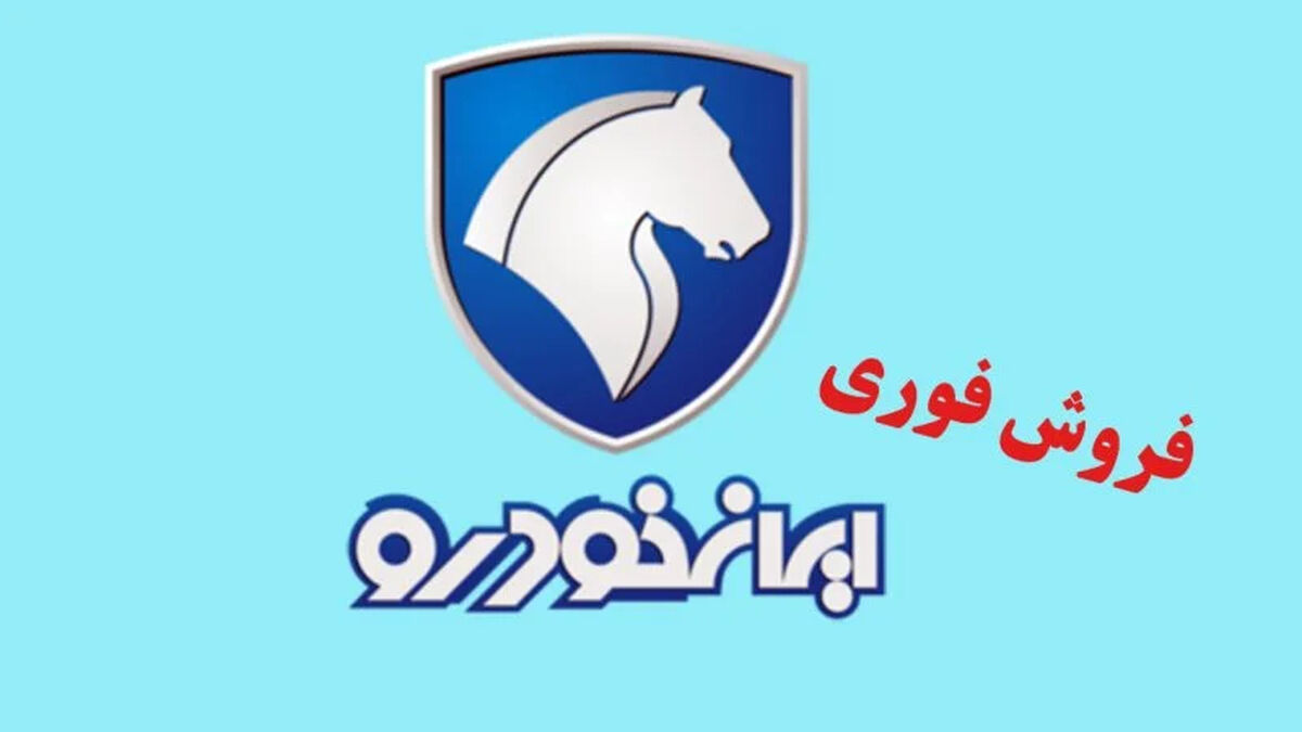 فروش فوق العاده ایران‌ خودرو از امروز شنبه ۲۶ اردیبهشت + موعد تحویل و لینک ثبت نام