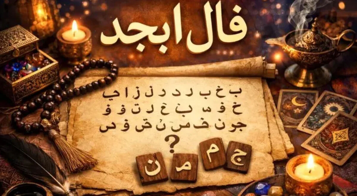 فال ابجد متولدین هر ماه - یکشنبه 27 اردیبهشت ۱۴۰۵