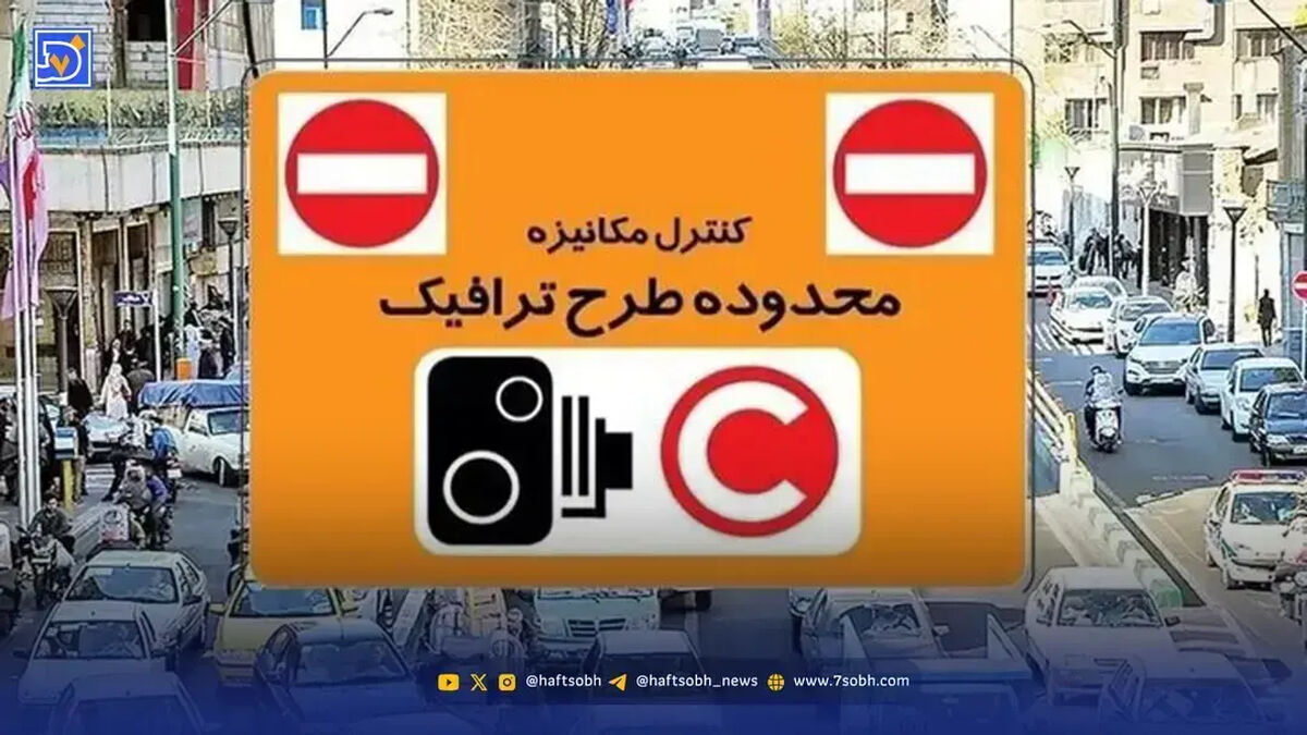 آیا طرح ترافیک تهران و طرح زوج و فرد امروز اجرا میشود؟