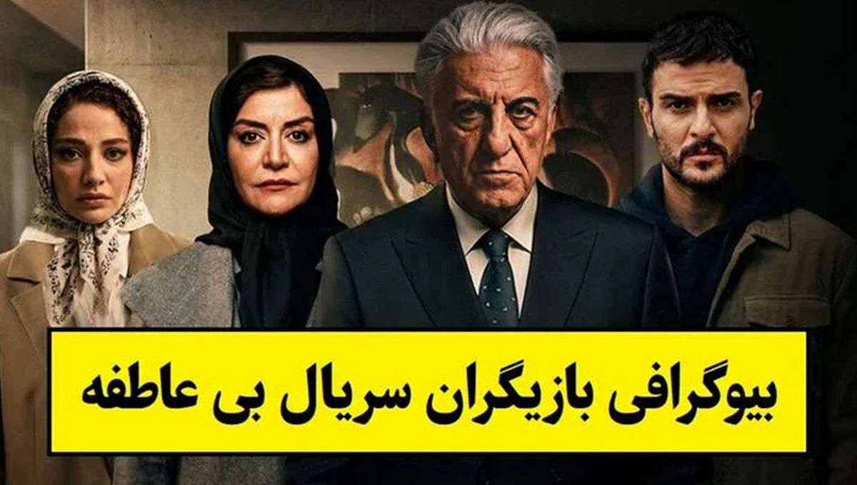 اسامی و نقش بازیگران در سریال بی عاطفه