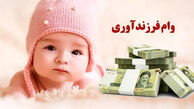 شرایط و مبلغ وام فرزندآوری در سال 1405 چگونه است؟