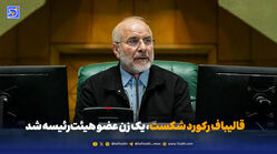 قالیباف رکورد شکست، یک زن عضو هیئت‌رئیسه شد