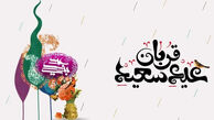 پیام تبریک عید قربان ۱۴۰۵ / جدیدترین پیام‌های رسمی، ادبی و عاشقانه برای تبریک عید قربان