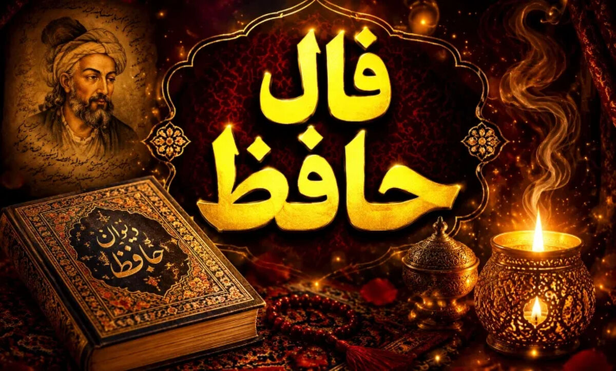 فال حافظ امروز چهارشنبه ۶ خرداد ۱۴۰۵/ به مرادت خواهی رسید، از همه رقیبان برتری اما مراقب این یک چیز باش!