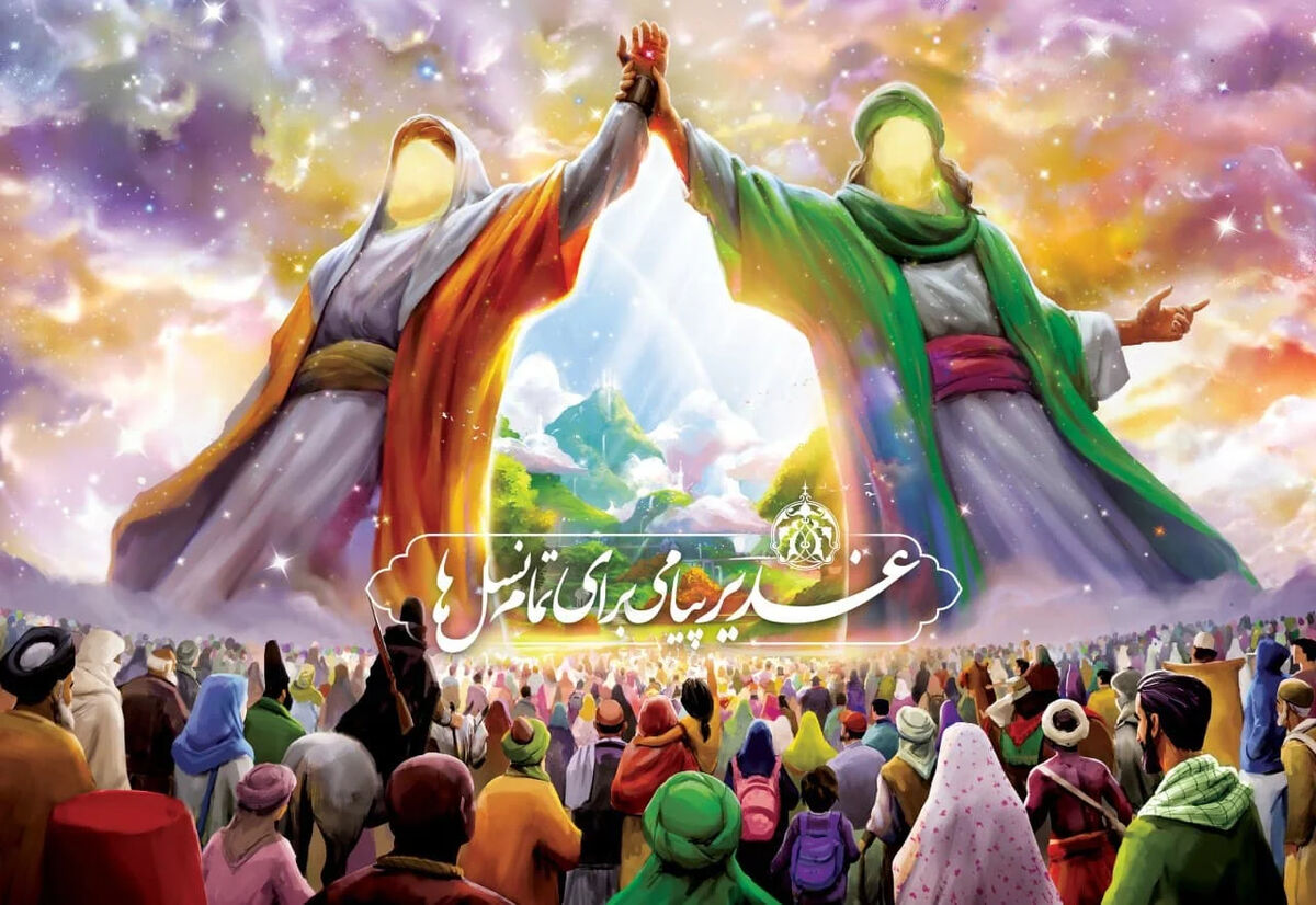 تاریخ دقیق عید غدیر ۱۴۰۵ اعلام شد+ پیام‌های تبریک عید غدیر