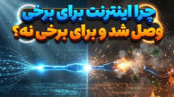چرا اینترنت برای برخی وصل شد و برای برخی نه؟/ علت اصلی مشخص شد
