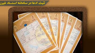 ثبت اسناد غیر رسمی در سامانه ثبت ادعا + جزئیات