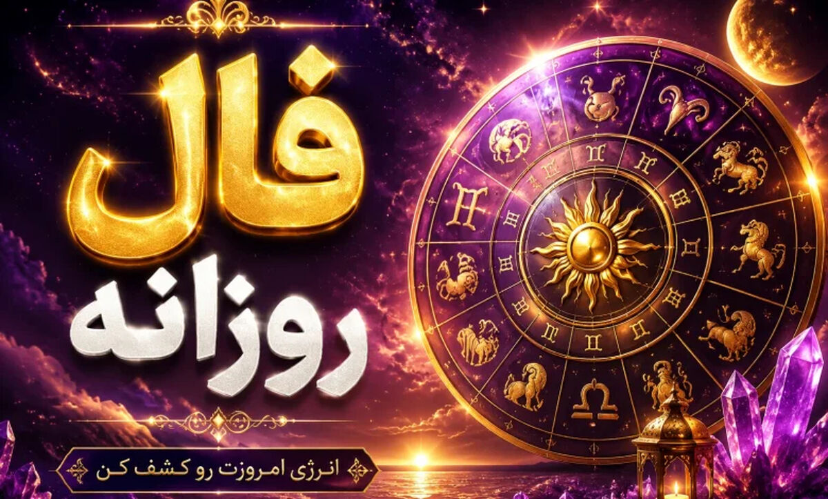 فال روزانه امروز پنجشنبه ۷ خرداد ۱۴۰۵+ پیام خاص برای متولدین بهار