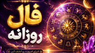فال روزانه امروز پنجشنبه ۷ خرداد ۱۴۰۵+ پیام خاص برای متولدین بهار