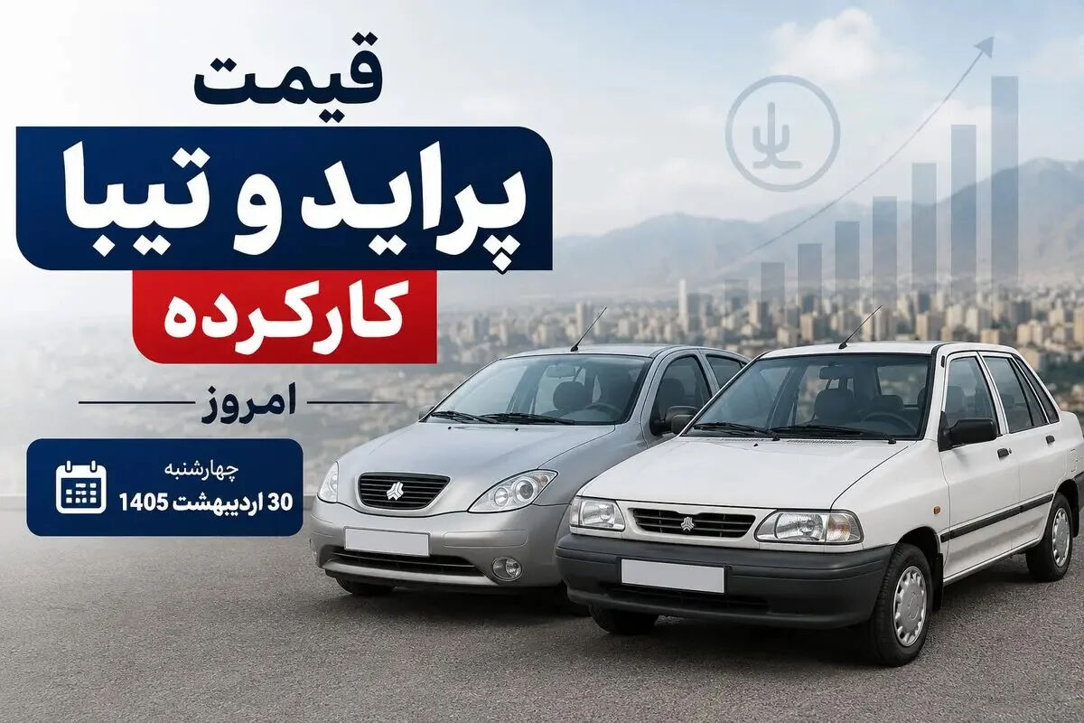 آخرین قیمت پراید و تیبا کارکرده / به کجا چنین شتابان؟