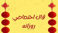 طالع روزانه جمعه ۸ خرداد ۱۴۰۵