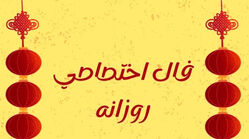 طالع روزانه جمعه ۸ خرداد ۱۴۰۵