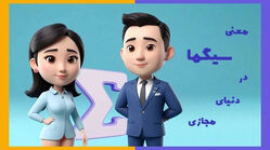 سیگما چیست، کیست و چه علامتی دارد؟/ ویژگی های زن و مرد سیگما را بشناسید!