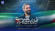 دانلود مداحی حسین طاهری "ایرانی پیروز میدانی"