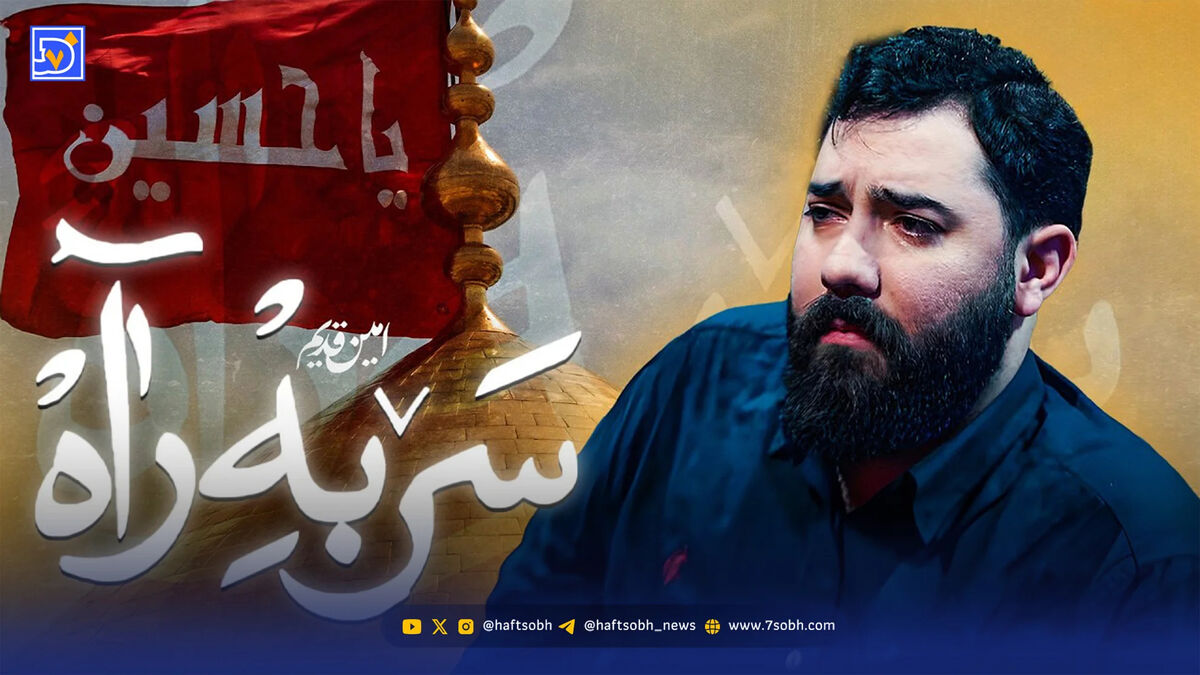 دانلود مداحی امین قدیمی "سر به راه"