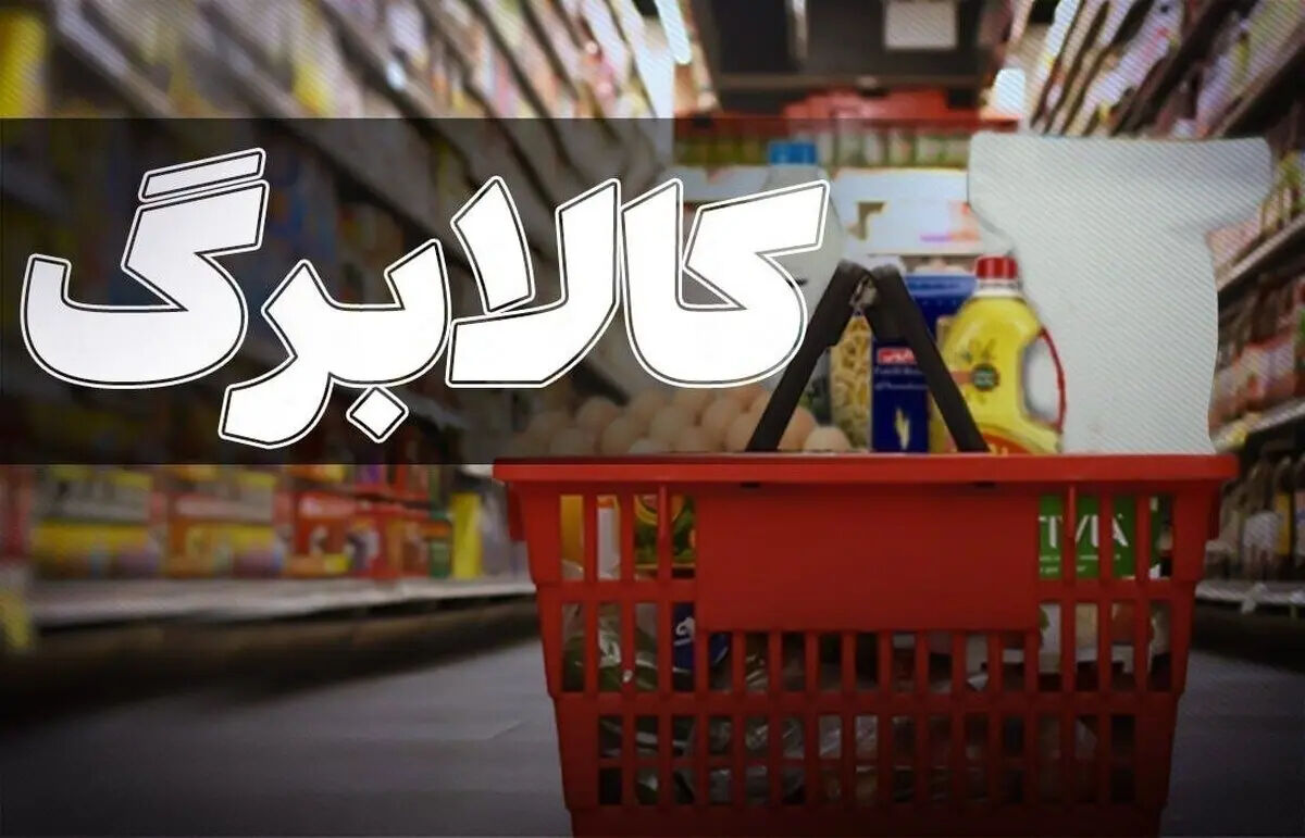 مهم: افزایش یک میلیونی مبلغ کالابرگ / از خرداد ماه مبلغ جدید واریز می شود