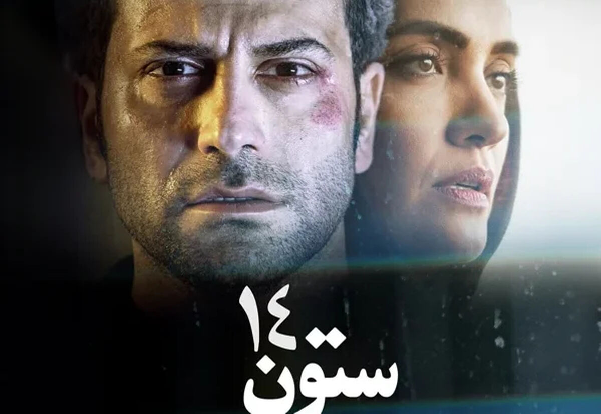 معرفی فیلم ستون ۱۴ + بازیگران و اسامی نقش ها