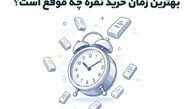 بهترین زمان خرید نقره چه موقع است؟