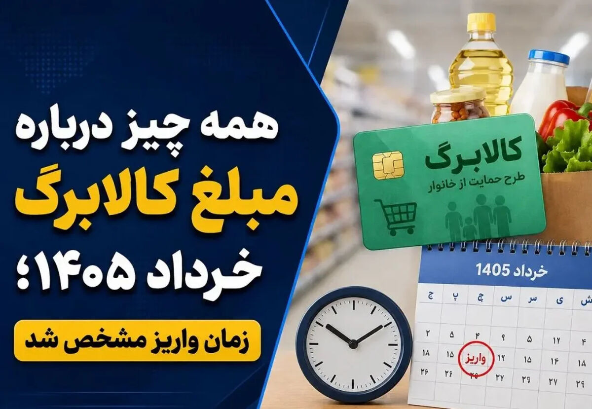 همه چیز درباره مبلغ کالابرگ خرداد 1405؛ زمان واریز مشخص شد