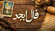 فال ابجد متولدین هر ماه - یکشنبه 10 خرداد ۱۴۰۵