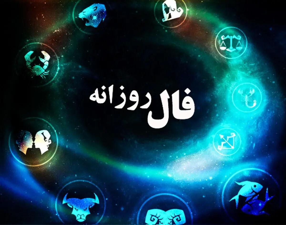 فال روزانه متولدین هر ماه - یکشنبه 10 خرداد ۱۴۰۵