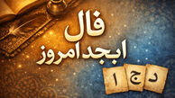 فال ابجد امروز دوشنبه 11 خرداد ماه 1405