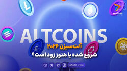 آلت‌سیزن ۲۰۲۶؛ شروع شده یا هنوز زود است؟