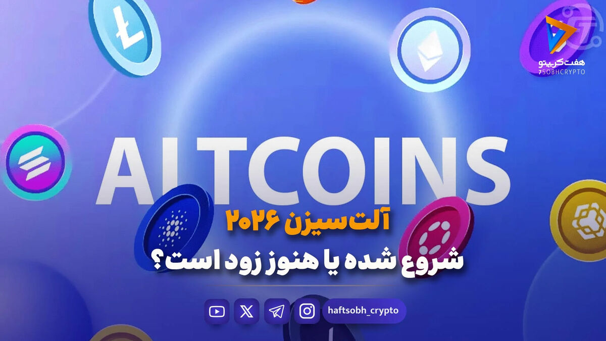 آلت‌سیزن ۲۰۲۶؛ شروع شده یا هنوز زود است؟