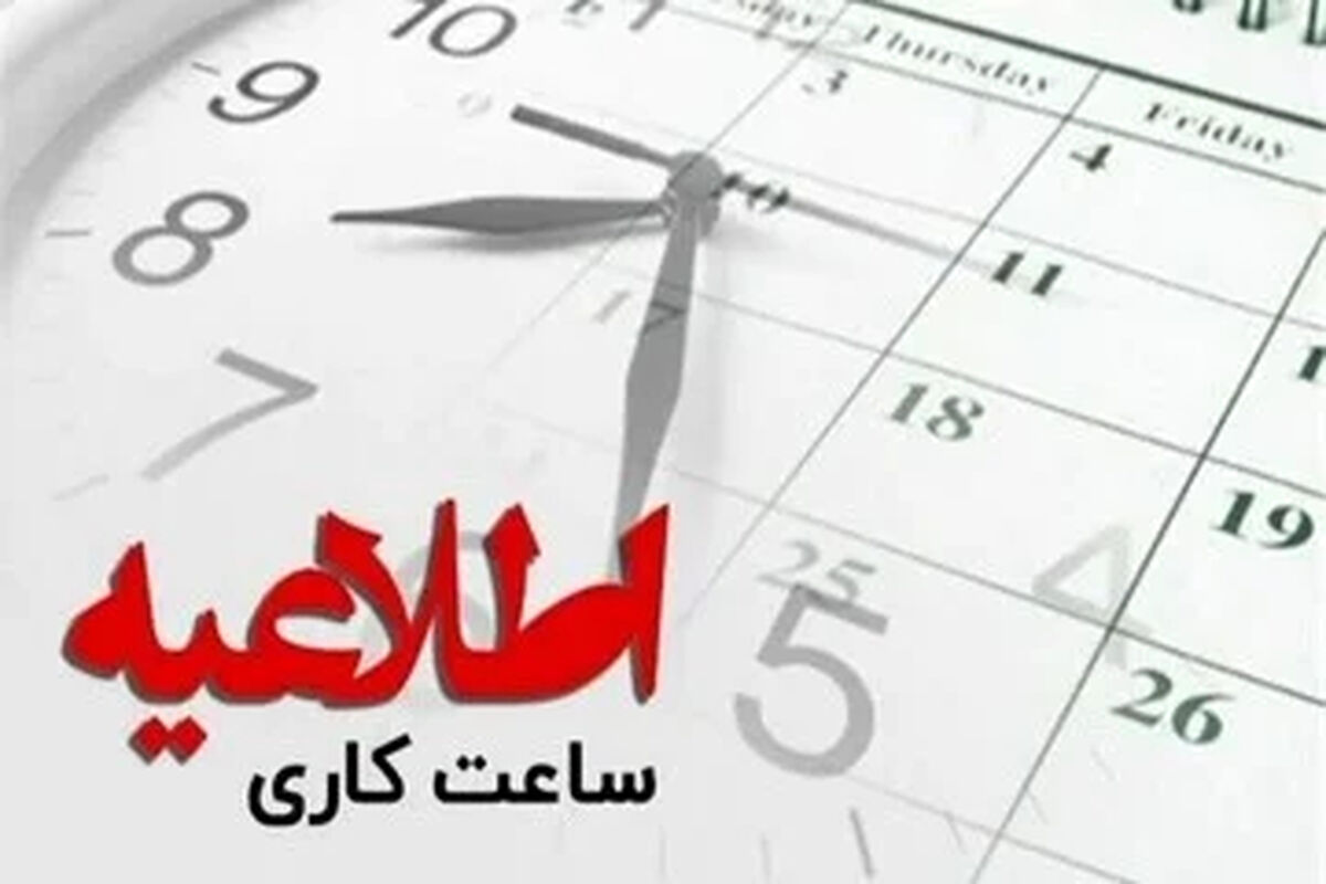 ساعت کار بانک ها و ادارات امروز سه شنبه ۱۲خرداد 1405