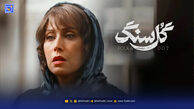 سریال گل سنگ و پشت صحنه‌ای با حضور مهتاب کرامتی