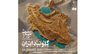 آهنگ «گلوبند ایران» علیرضا قربانی