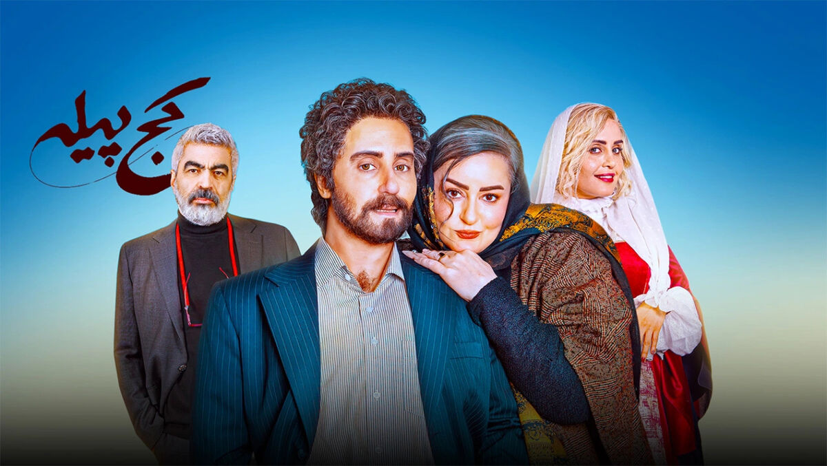 اسامی و نقش بازیگران فیلم کج پیله