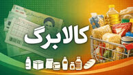 تغییرات جدید در طرح کالابرگ الکترونیکی / افزایش مبلغ اعتبار کالابرگ قطعی شد؟