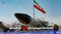 توقف عملیات نیروهای مسلح ایران علیه اسرائیل