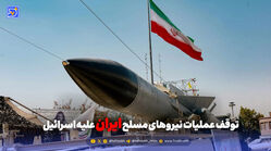 توقف عملیات نیروهای مسلح ایران علیه اسرائیل